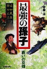 【中古】 最強の孫子 「戦い」の真髄／守屋淳(著者)