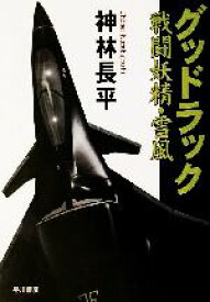 【中古】 グッドラック 戦闘妖精・雪風 ハヤカワ文庫JA／神林長平(著者)