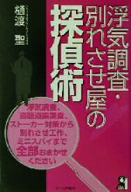 【中古】 浮気調査・別れさせ屋の探偵術／樋渡聖(著者)