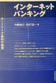 【中古】 インターネット・バンキング ネットワーク金融の虚実／大崎貞和(著者),飯村慎一(著者)