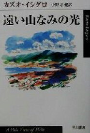 【中古】 遠い山なみの光 ハヤカワepi文庫／カズオ・イシグロ(著者),小野寺健(訳者)