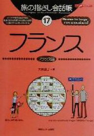 【中古】 旅の指さし会話帳(17) フランス　フランス語 ここ以外のどこかへ！／大峡晶子(著者)