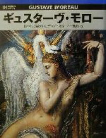 【中古】 ギュスターヴ・モロー 絵の具で描かれたデカダン文学 六耀社アートビュウシリーズ／鹿島茂(著者)