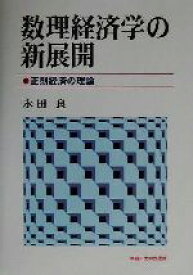 【中古】 数理経済学の新展開 正則経済の理論／永田良(著者)