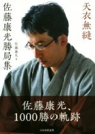 【中古】 天衣無縫　佐藤康光勝局集／佐藤康光(著者)