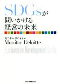 【中古】 SDGsが問いかける経営の未来／モニター・デロイト(編者)