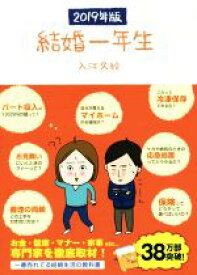 【中古】 結婚一年生(2019年版) Sanctuary　books／入江久絵(著者)