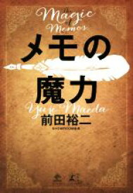 【中古】 メモの魔力 The　Magic　of　Memos NewsPicks　Book／前田裕二(著者)