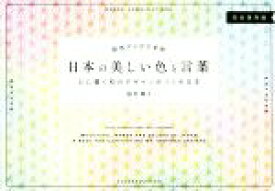 【中古】 日本の美しい色と言葉 心に響く和のデザインがつくれる本　配色アイデア手帖／桜井輝子(著者)