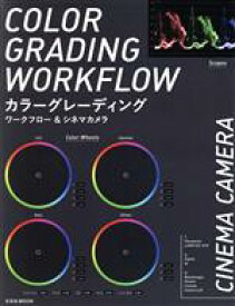 【中古】 カラーグレーディング　ワークフロー＆シネマカメラ 玄光社MOOK／玄光社(編者)