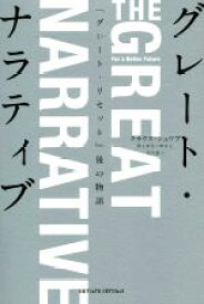 【中古】 グレート・ナラティブ　「グレート・リセット」後の物語／クラウス・シュワブ(著者),ティエリ・マルレ(著者),北川蒼(訳者)