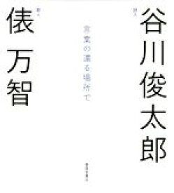 【中古】 言葉の還る場所で 谷川俊太郎×俵万智対談集／谷川俊太郎(著者),俵万智(著者)