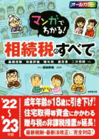 【中古】 マンガでわかる！相続税のすべて　オールカラー(’22〜’23年版) 基礎控除／財産評価／贈与税／遺言書／二次相続／須田邦裕(監修)