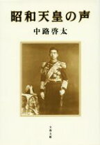 楽天市場】本 昭和天皇の声の通販
