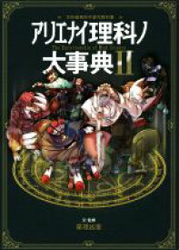 【中古】 アリエナイ理科ノ大事典(II) 文科省絶対不認可教科書／薬理凶室(著者)