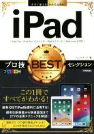 【中古】 iPadプロ技BESTセレクション iPad　Pro／iPad　Pro　10．5インチ／iPad　9．7インチ／iPad　mini　4対応 今すぐ使えるかんたんEx／リンクアップ(著者)