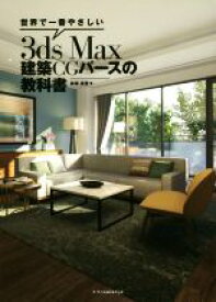 【中古】 世界で一番やさしい3ds　Max建築CGパースの教科書／高畑真澄(著者)