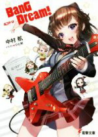 【中古】 BanG　Dream！　バンドリ 電撃文庫／中村航(著者),ひと和