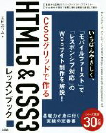 【中古】 CSSグリッドで作るHTML5＆CSS3レッスンブック／エビスコム(著者)