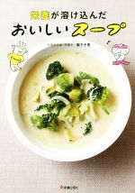  栄養が溶け込んだおいしいスープ／阪下千恵(著者) afb