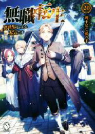 【中古】 無職転生(20) 異世界行ったら本気だす MFブックス／理不尽な孫の手(著者),シロタカ