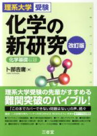 【中古】 化学の新研究　改訂版 理系大学受験／化学基礎収録／卜部吉庸(著者)