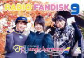 【中古】 TrySailのTRYangle　harmony　RADIO　FANDISK　9（2CD＋DVD）／TrySail,雨宮天,麻倉もも,夏川椎菜