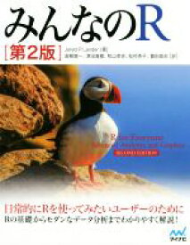 【中古】 みんなのR　第2版／ジャレド・P．ランダー(著者),高柳慎一,津田真樹,牧山幸史,松村杏子,簑田高志