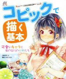 【中古】 コピックで描く基本 可愛いキャラと身の回りの小物たち／川名すず(著者),角丸つぶら(編者)