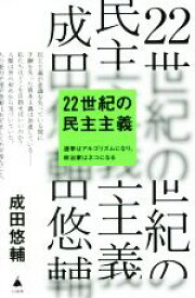 【中古】 22世紀の民主主義 選挙はアルゴリズムになり、政治家はネコになる SB新書／成田悠輔(著者)