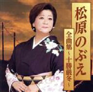 【中古】 松原のぶえ全曲集〜十勝厳冬〜／松原のぶえ