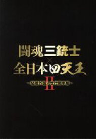 【中古】 闘魂三銃士×全日本四天王II〜秘蔵外国人世代闘争篇〜　DVD−BOX／（格闘技）,武藤敬司,三沢光晴,田上明