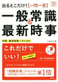 【中古】 出るとこだけ！［一問一答］一般常識＆最新時事(’21)／小林公夫(著者)