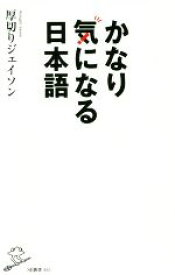 【中古】 かなり気になる日本語 SB新書／厚切りジェイソン(著者)