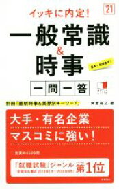 【中古】 イッキに内定！一般常識＆時事一問一答(’21)／角倉裕之(著者)