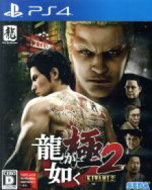 【中古】 龍が如く　極2　新価格版／PS4