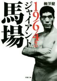 【中古】 1964年のジャイアント馬場 双葉文庫／柳澤健(著者)