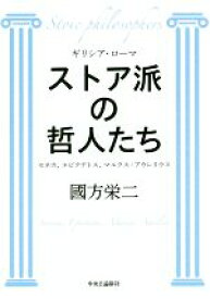 【中古】 ストア派の哲人たち セネカ、エピクテトス、マルクス・アウレリウス／國方栄二(著者)