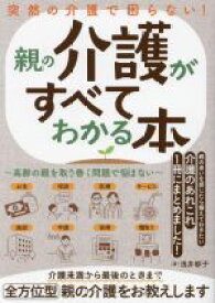 【中古】 突然の介護で困らない！親の介護がすべてわかる本 高齢の親を取り巻く問題で悩まない／浅井郁子(著者)