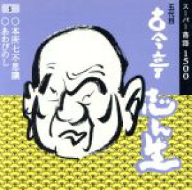 【中古】 五代目 古今亭志ん生　5／古今亭志ん生［五代目］