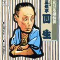 楽天市場】花形落語特撰 三遊亭圓生の通販