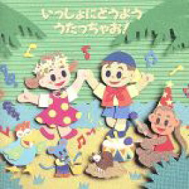 【中古】 いっしょにどうよううたっちゃお！（2枚組／教育／教材／童謡／童話