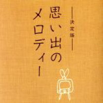 楽天市場】思い出のメロディー（CD・DVD）の通販