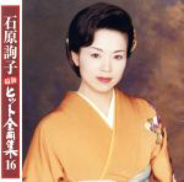 楽天市場 中古 石原詢子 最新ヒット全曲集１６ 石原詢子 中古 Afb ブックオフオンライン楽天市場店