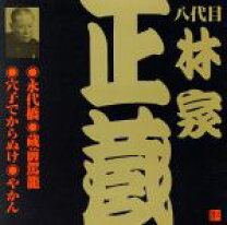 楽天市場】落語研究会 八代目林家正蔵全集 [DVD]の通販