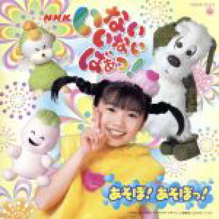 楽天市場 中古 ｎｈｋいないいないばあっ あそぼ あそぼっ キッズ 斉藤里奈 りなちゃん 長島雄一 ワンワン 川田妙子 くぅ 本井えみ くぅ 神代知衣 濱田理 中古 Afb ブックオフオンライン楽天市場店