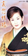 【中古】 【8cm】哀愁桟橋／永井裕子