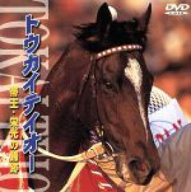【中古】 トウカイテイオー　帝王・栄光の蹄跡／（競馬）