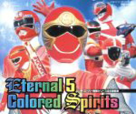 【中古】 スーパー戦隊シリーズ全主題歌集　Eternal　5　Colored　Spirits／（オムニバス）