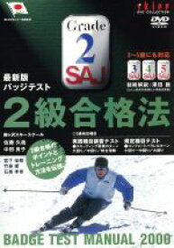 【中古】 最新版　スキーバッジテスト　2級合格法／澤田敦